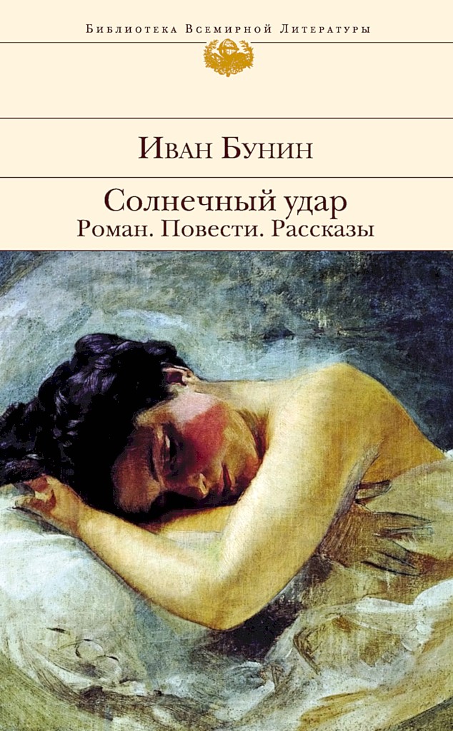 Солнечный удар. Роман. Повести. Рассказы - Иван Алексеевич Бунин