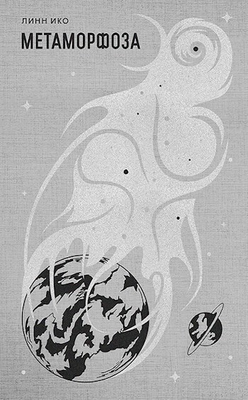 Метаморфоза - Линн Ико