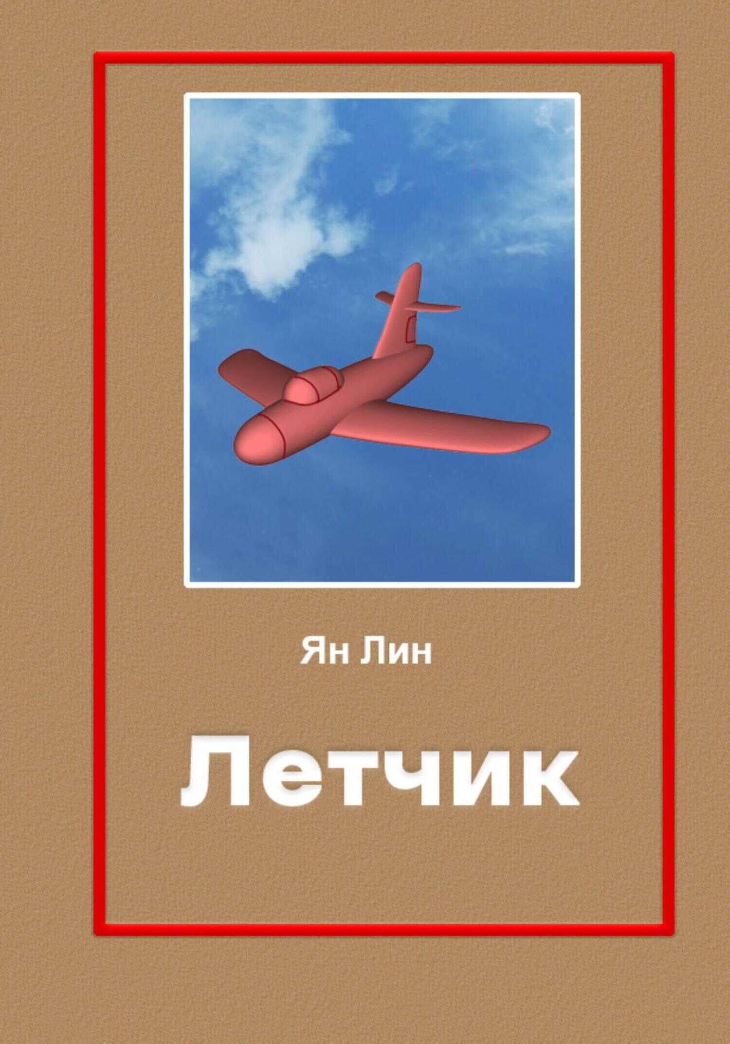 Летчик - Ян Лин