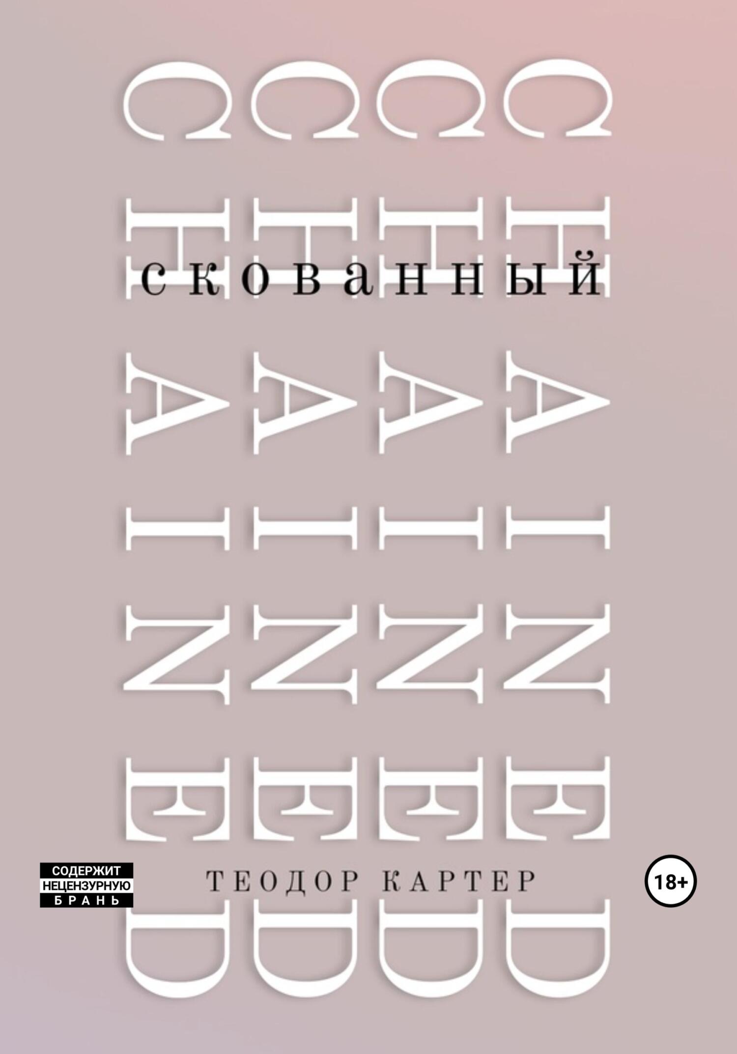 Скованный - Теодор Картер