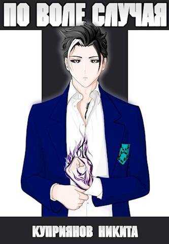 По воле случая. Том 6 - Никита Куприянов