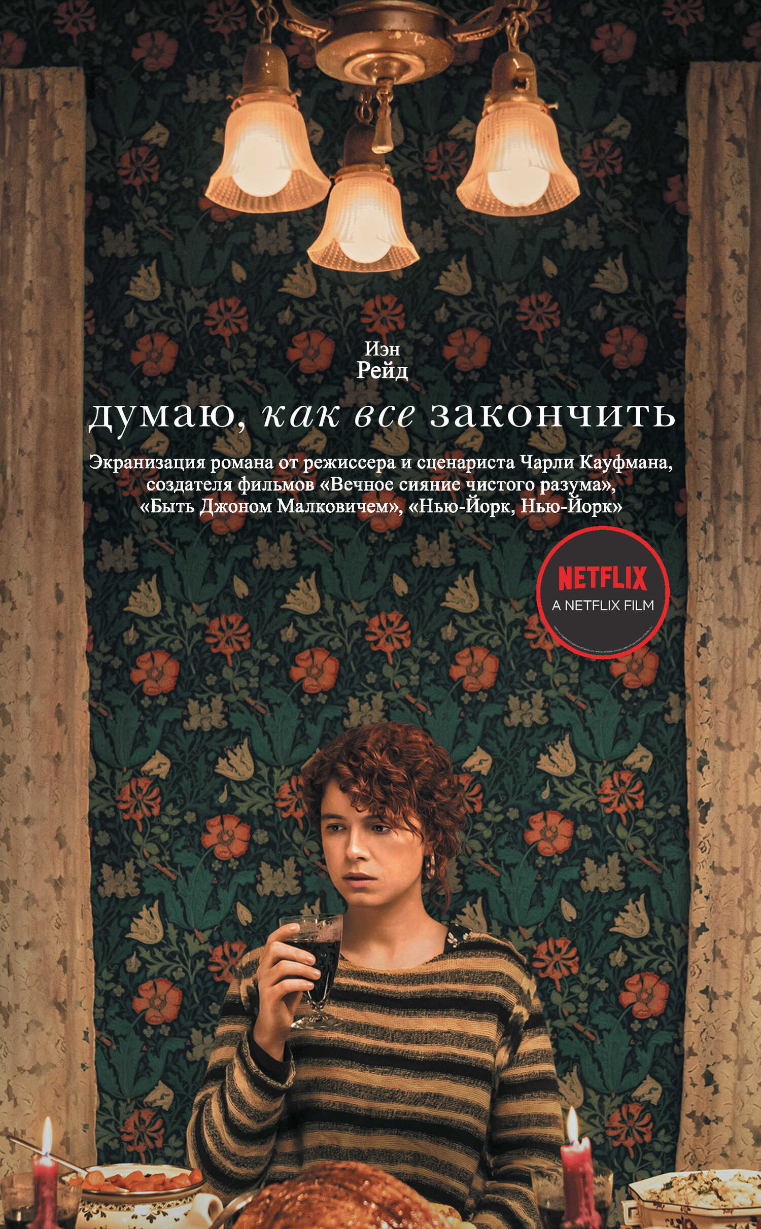 Думаю, как все закончить - Иэн Рейд