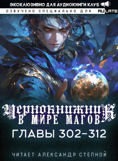 Wen Chao Gong (The Plagiarist) - Чернокнижник в мире Магов. Главы 302-312
