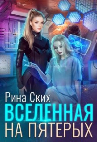Вселенная на пятерых - Рина Ских