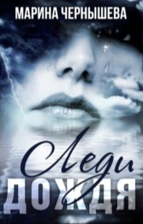 Леди Дождя - Марина Чернышева