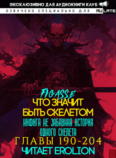 Figasse - Что значит быть скелетом. Главы 190-204