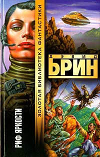 Риф яркости - Дэвид Брин