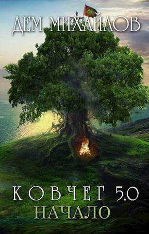 Начало - Руслан Алексеевич Михайлов