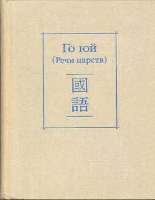 Го юй (Речи царств) - Автор Неизвестен -- Древневосточная литература