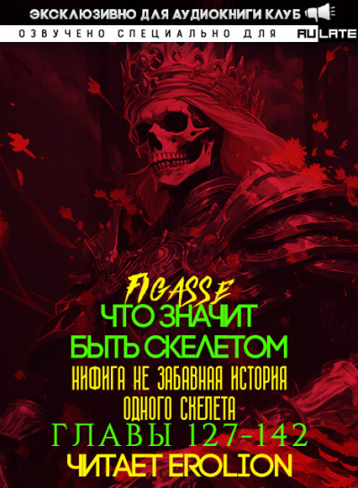 Figasse - Что значит быть скелетом - Главы 127-142