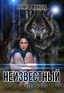 Неизвестный - Алина Лескова