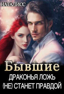 Бывшие. Драконья ложь (не) станет правдой - НатаЛисс