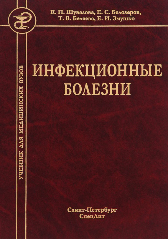 Инфекционные болезни - Евгений Иванович Змушко