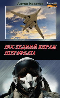 Последний вираж штрафбата - Антон Кротков
