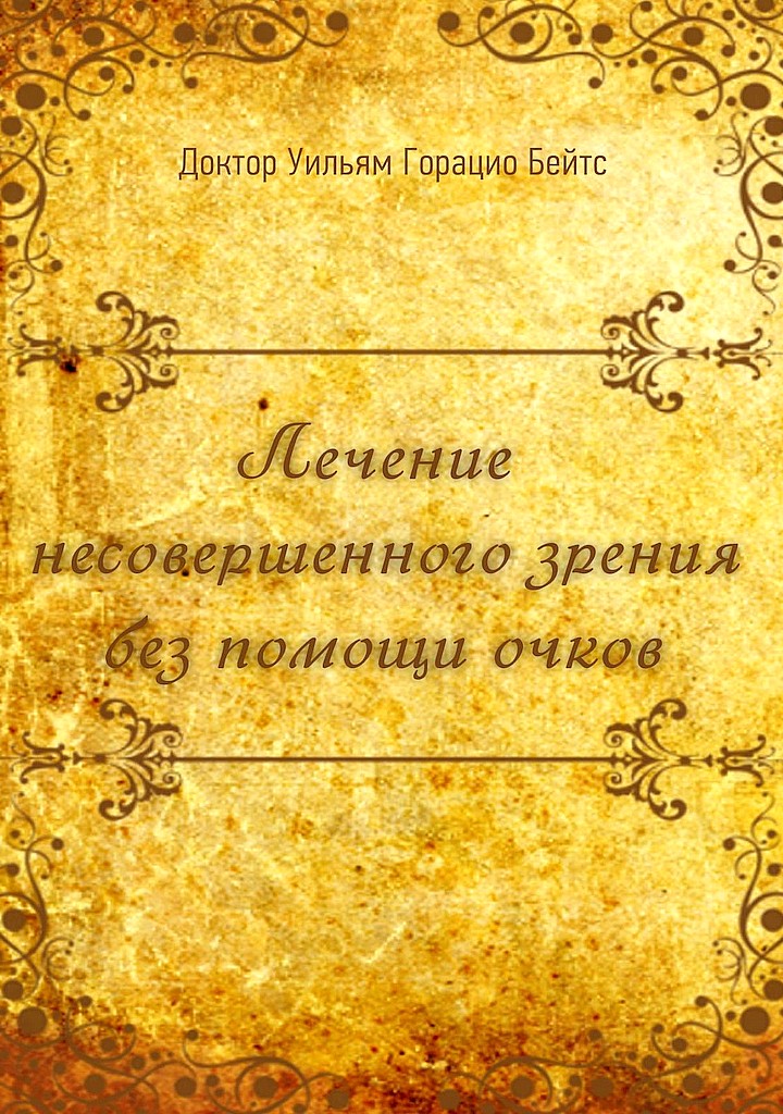 Лечение несовершенного зрения без помощи очков - Уильям Горацио Бейтс
