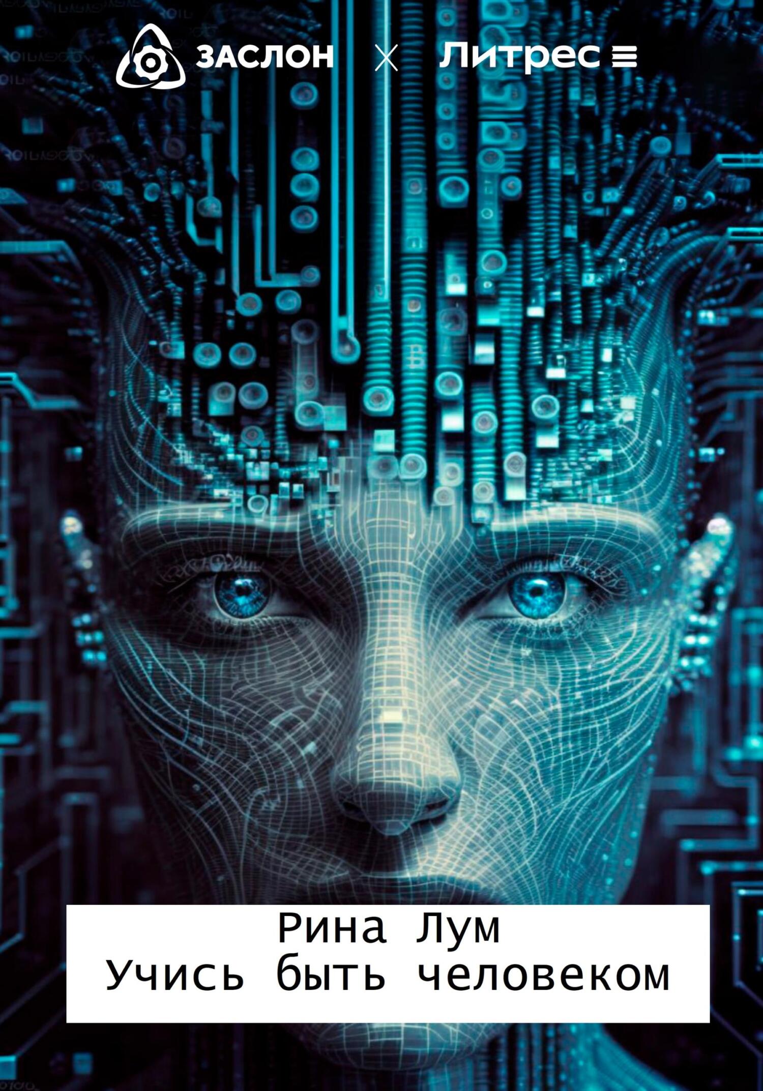 Учись быть человеком - Рина Лум