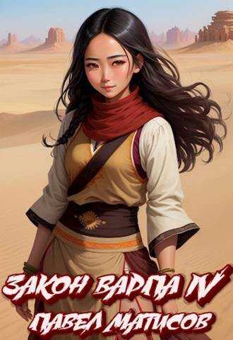 Закон Варпа IV - Павел Матисов