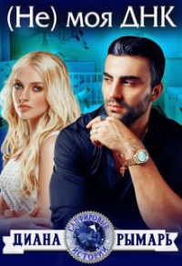 (Не)моя Днк - Диана Рымарь