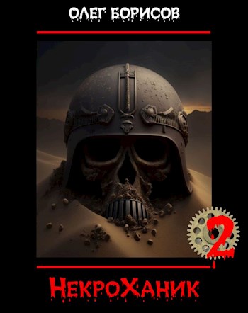 НекроХаник 2 - Олег Николаевич Борисов