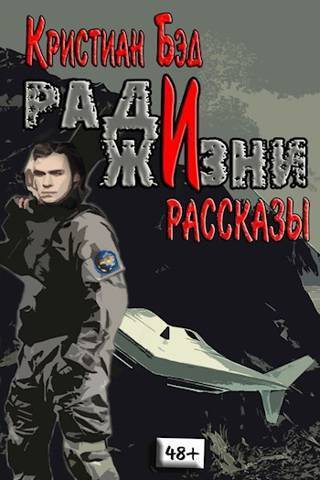 Ради жизни. Рассказы по миру романа &quot;Дурак космического масштаба&quot; - Кристиан Бэд