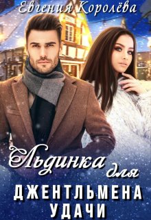 Льдинка для джентльмена удачи - Евгения Королёва