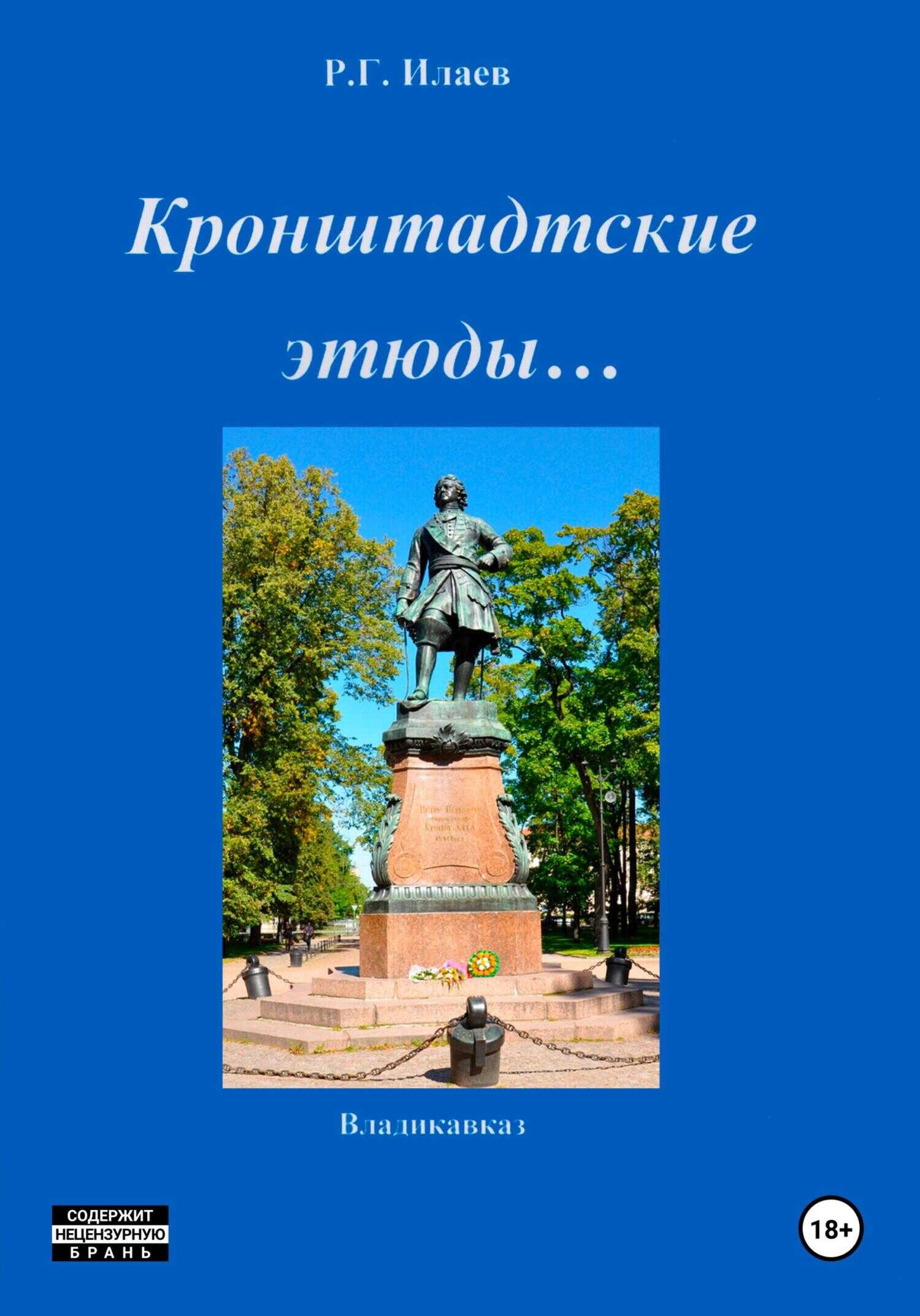 Кронштадтские этюды… - Руслан Георгиевич Илаев