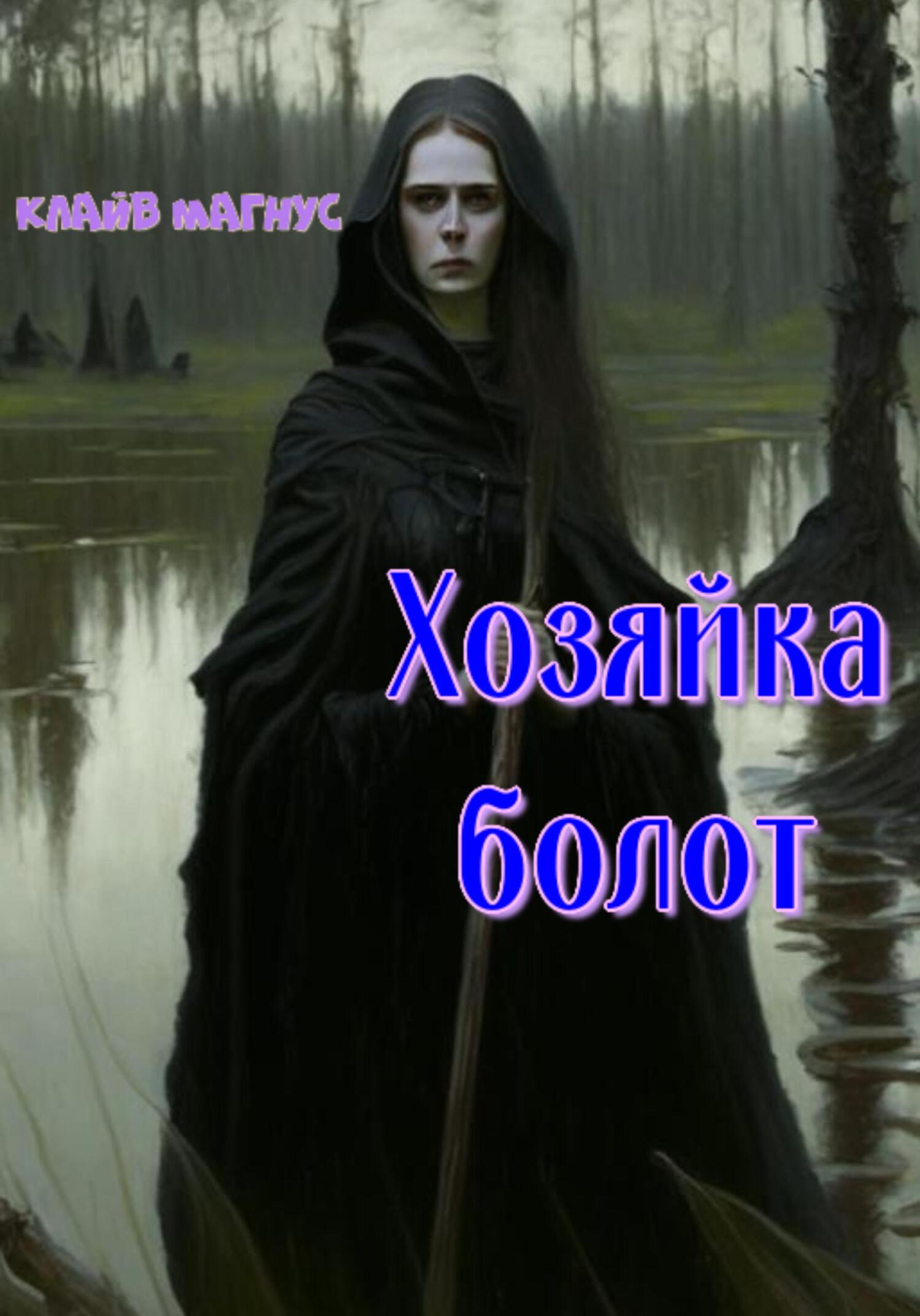 Хозяйка болот - Клайв Магнус