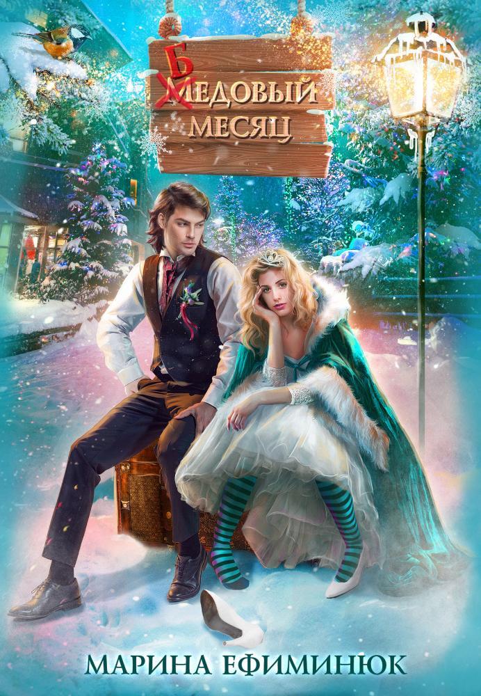 Бедовый месяц - Марина Ефиминюк