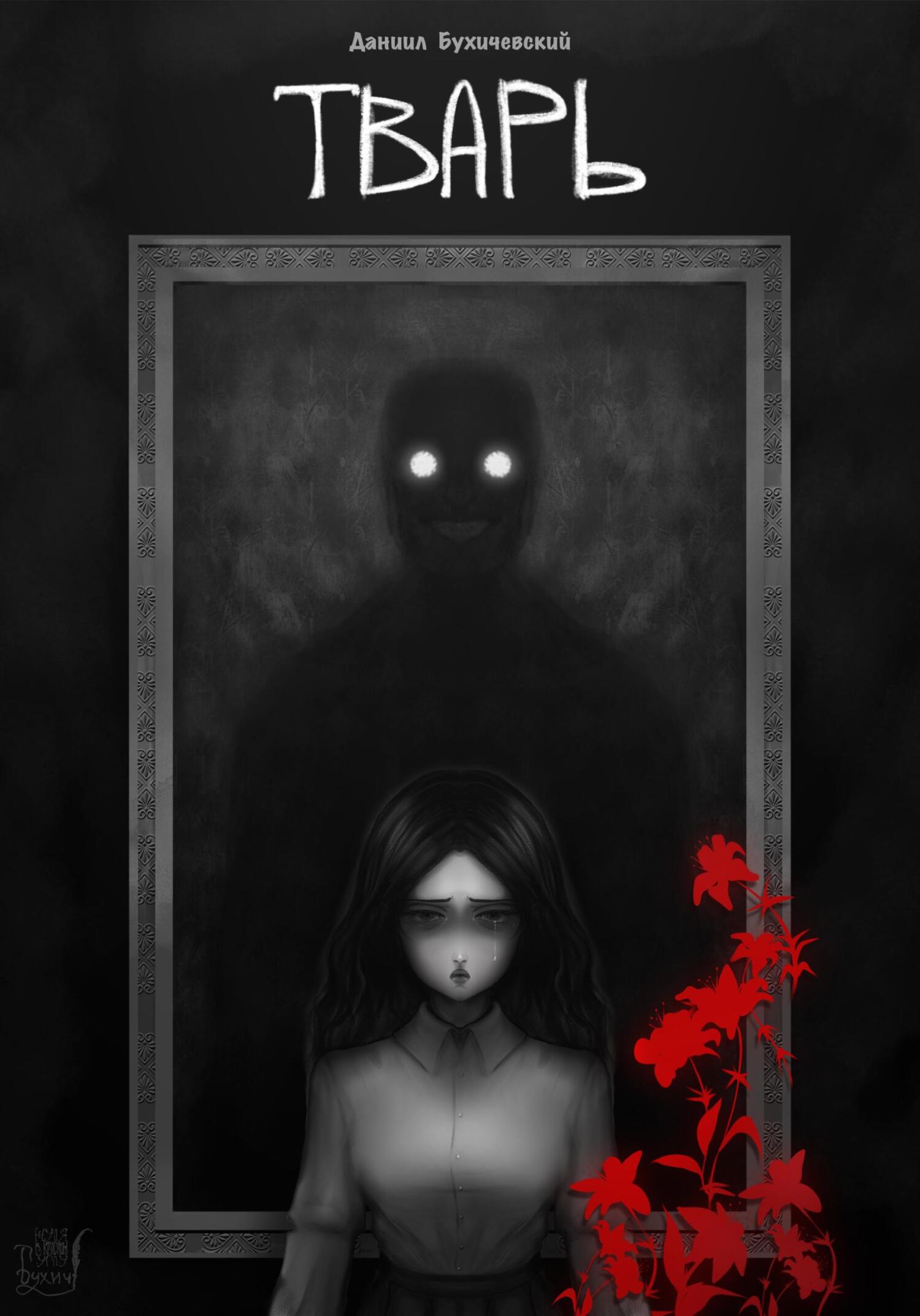 Тварь - Даниил Бухичевский