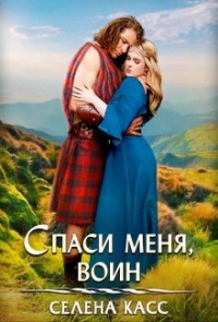 Спаси меня, воин - Селена Касс