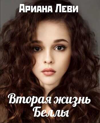 Вторая жизнь Беллы - Ариана Леви