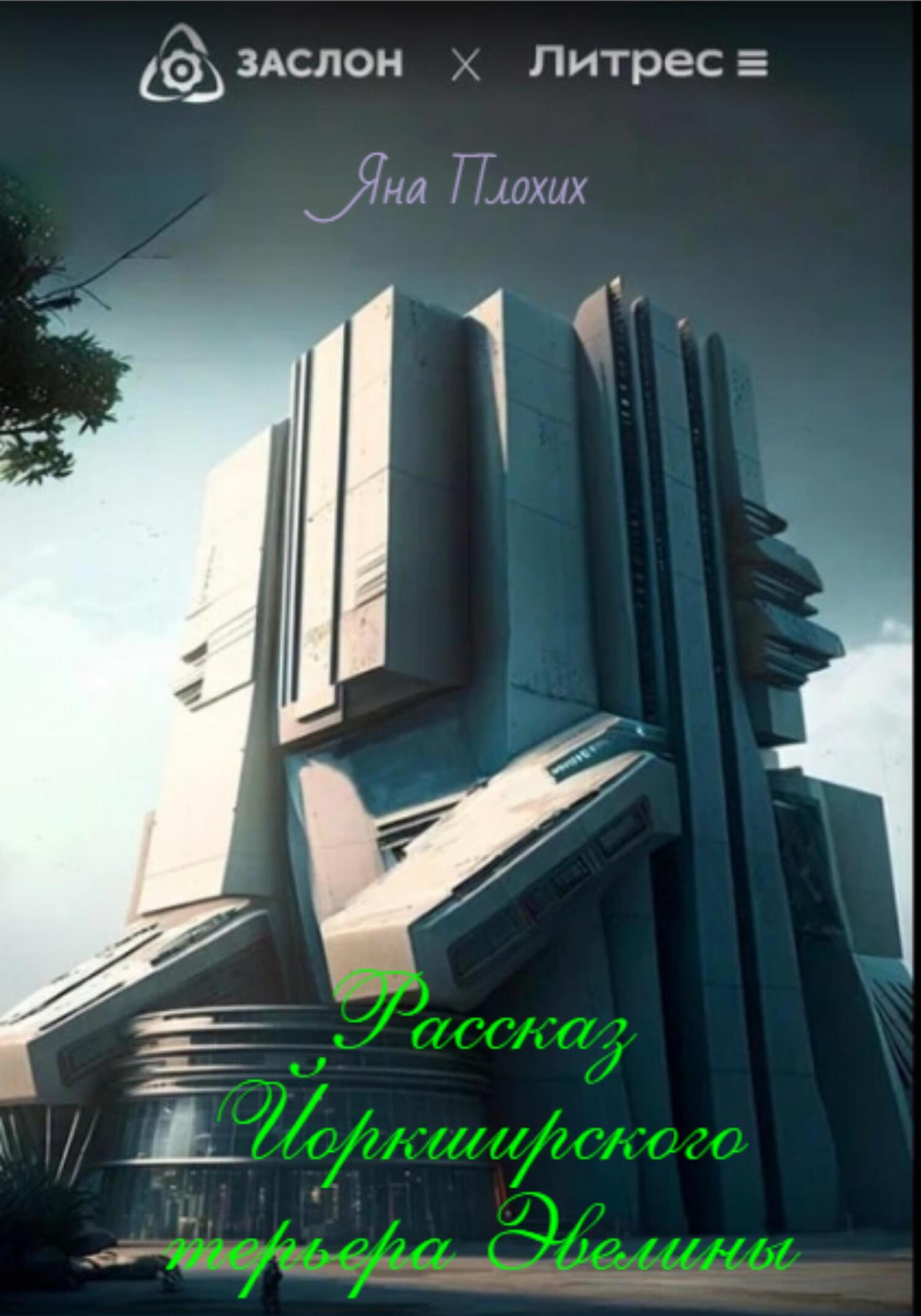 Рассказ йоркширского терьера Эвелины - Яна Плохих