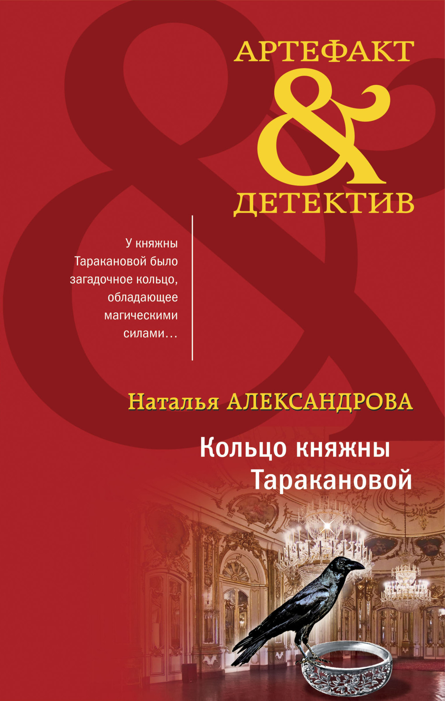 Кольцо княжны Таракановой - Наталья Николаевна Александрова