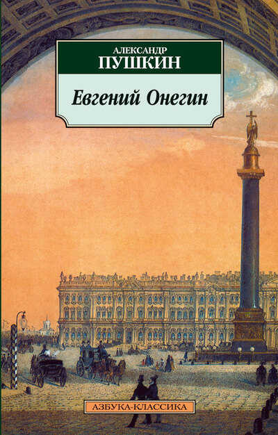Евгений Онегин - Александр Сергеевич Пушкин