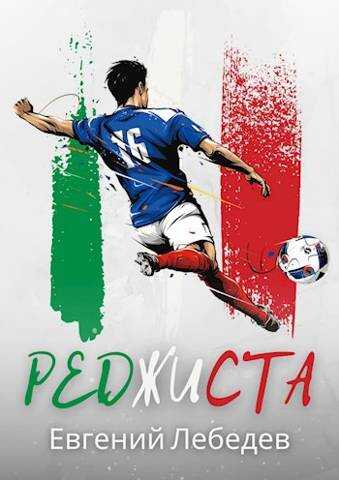 Реджиста - Евгений Лебедев