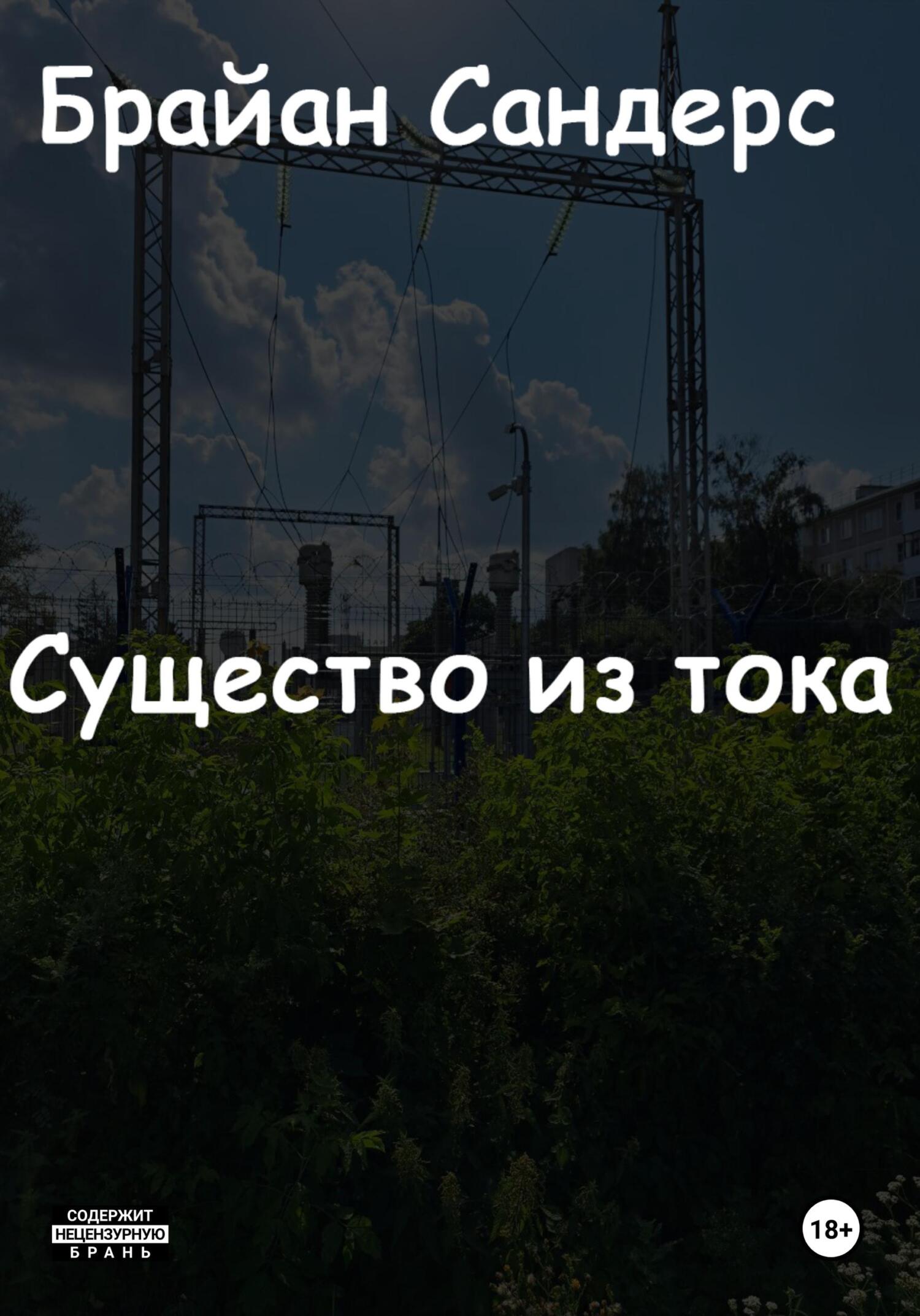 Существо из тока - Брайан Сандерс