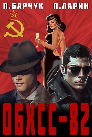 «ОБХСС–82» - Павел Барчук