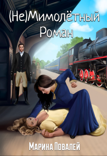 (не)мимолётный роман - Марина Повалей