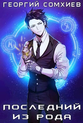 Последний из рода - Георгий Сомхиев