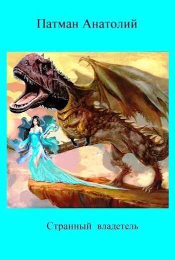 Странный владетель - Анатолий Н. Патман