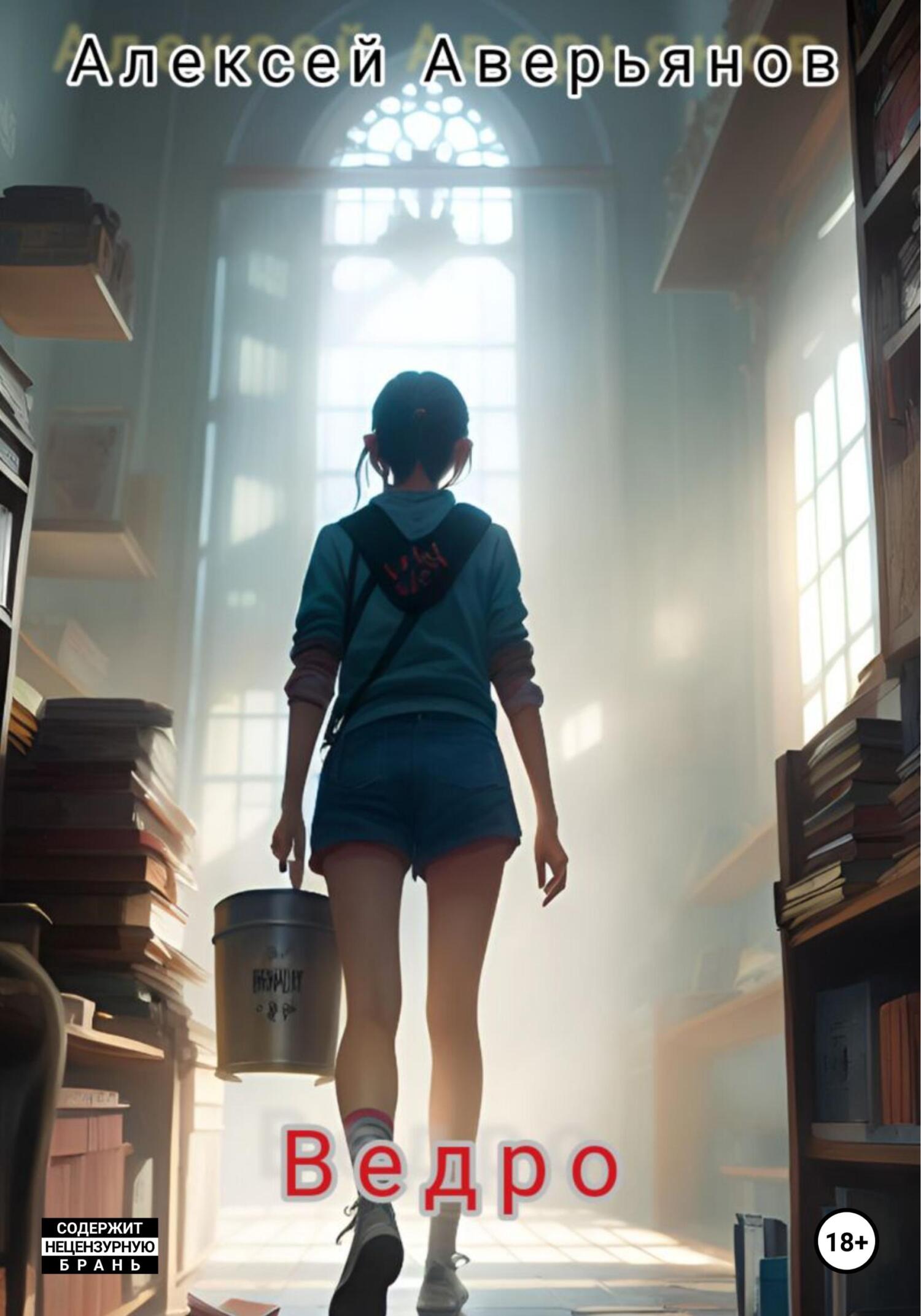 Ведро - Алексей Аверьянов