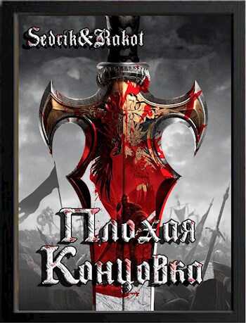 Плохая концовка - MeXXanik