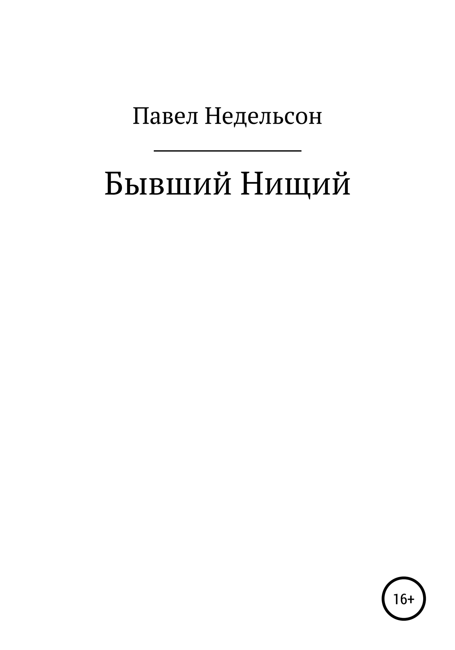 Бывший нищий - Павел Игоревич Недельсон
