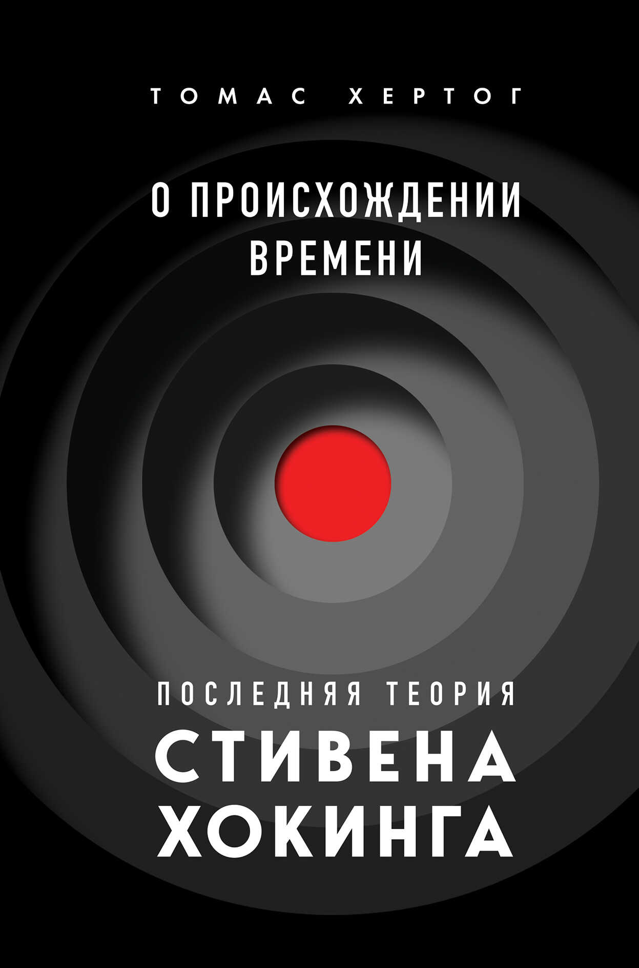 О происхождении времени. Последняя теория Стивена Хокинга - Томас Хертог