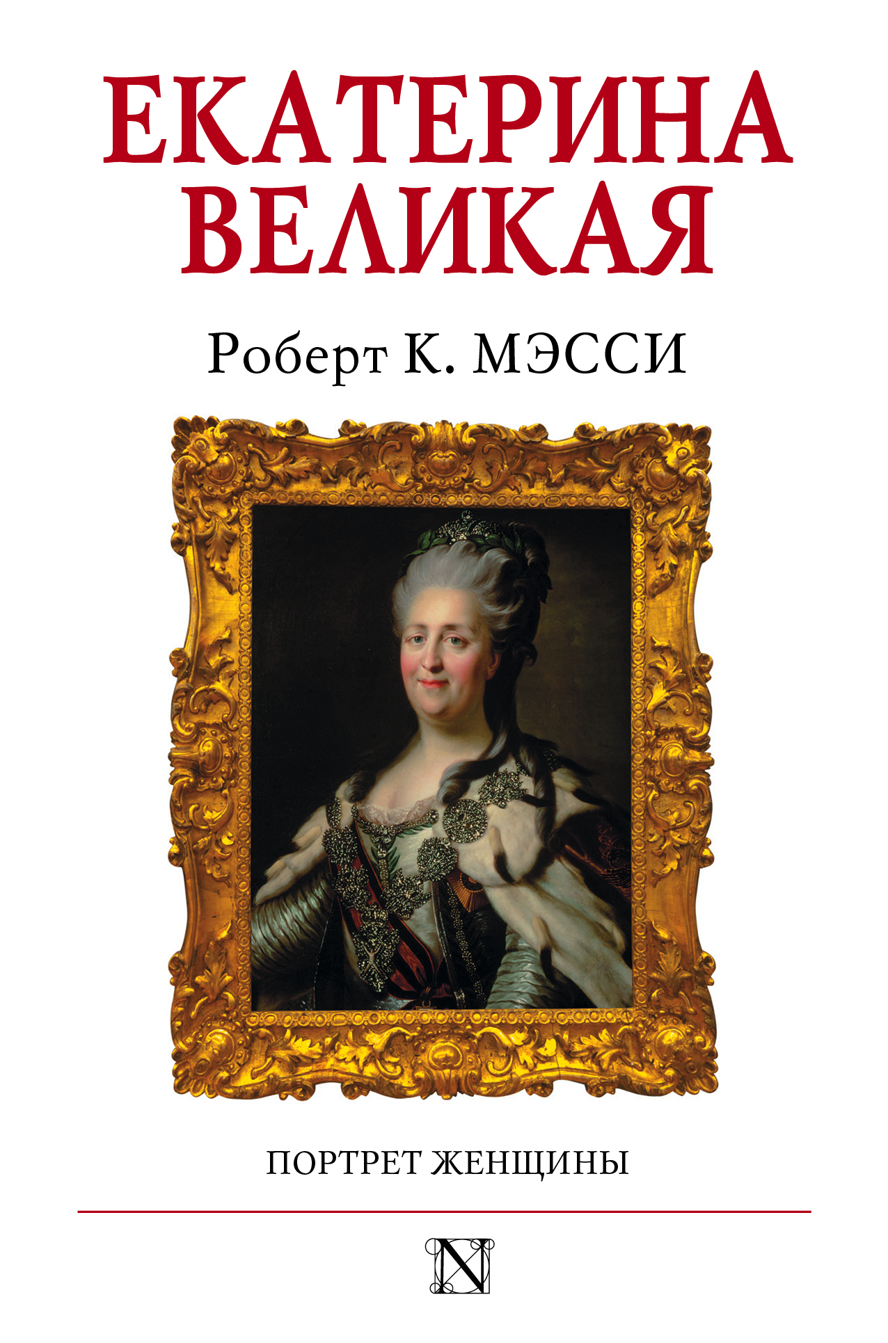 Екатерина Великая. Портрет женщины - Роберт К. Масси