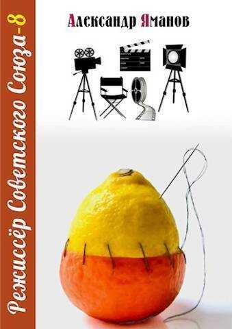 Режиссер Советского Союза 8 - Александр Яманов