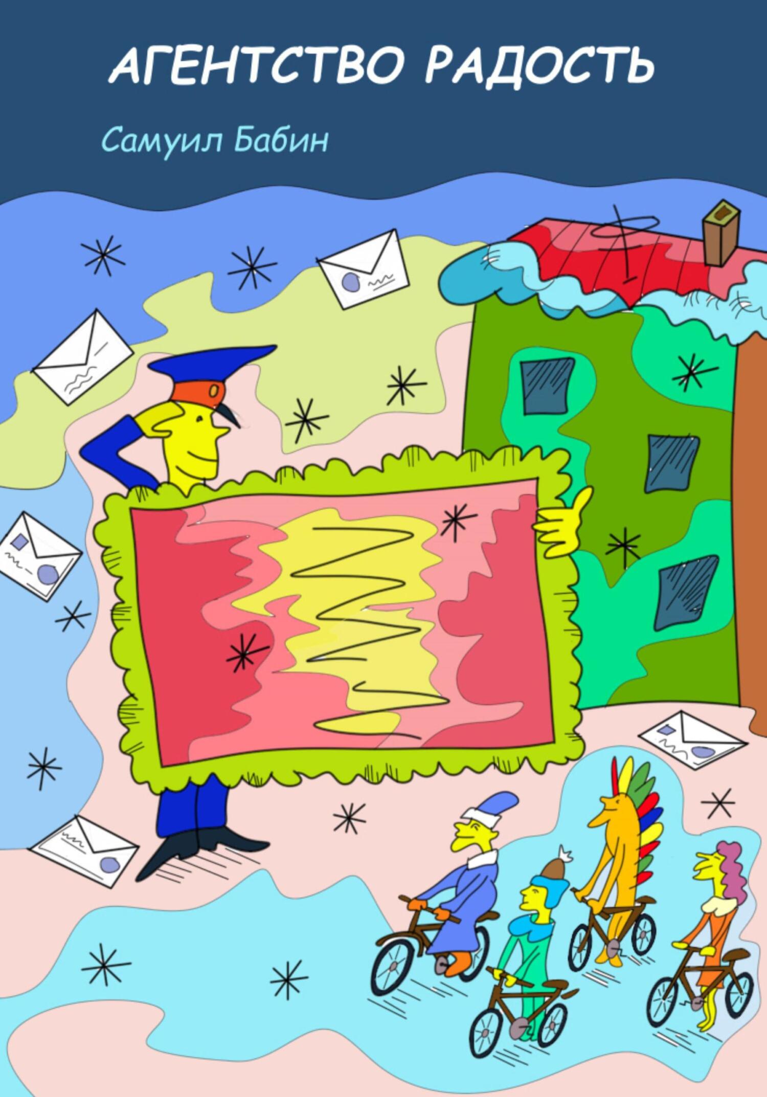 Агентство «Радость» - Самуил Бабин