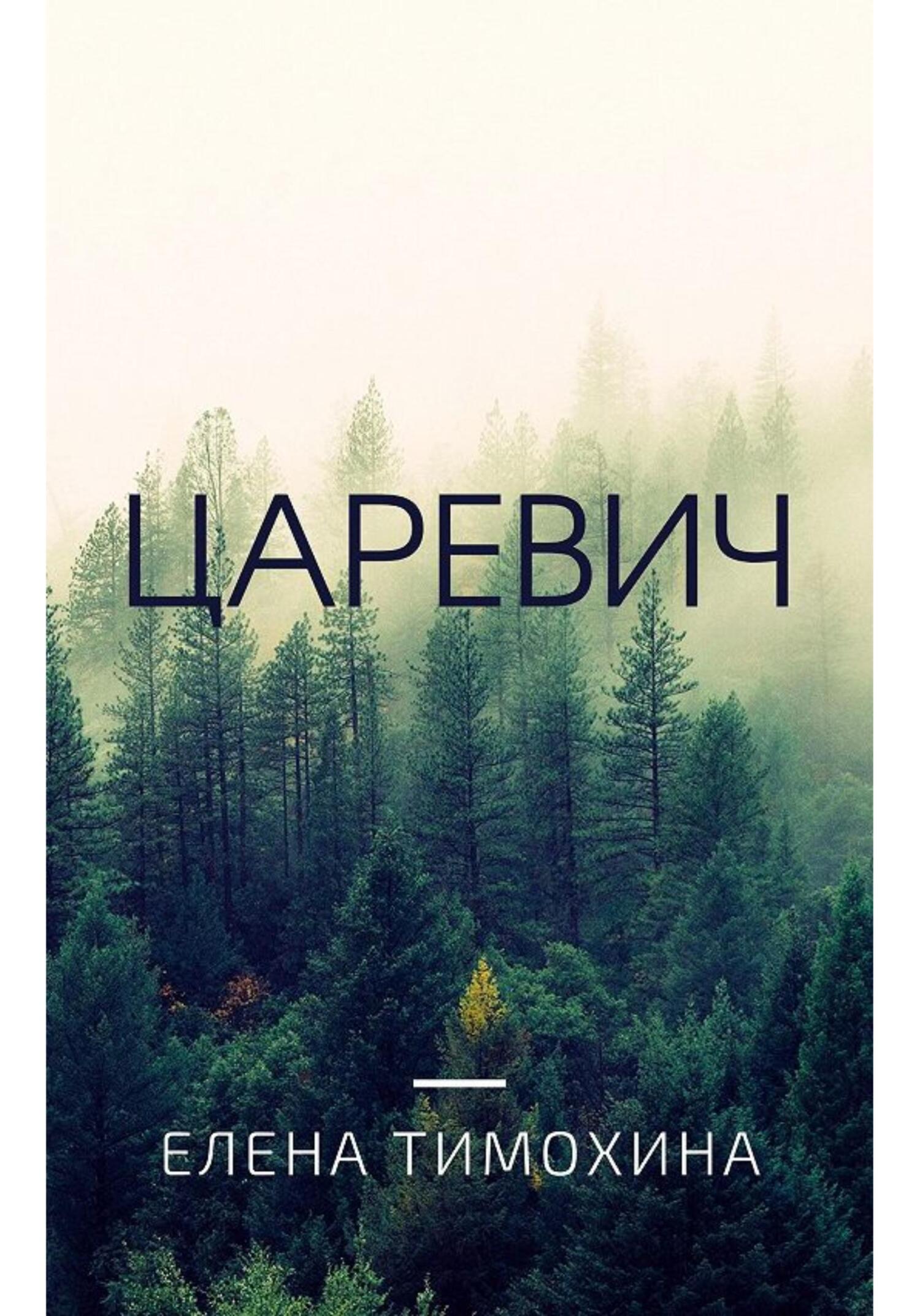 Царевич - Елена Евгеньевна Тимохина