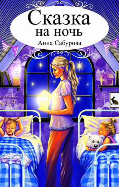 Сабурова Анна - Сказка на ночь