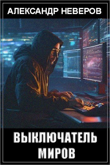 Выключатель миров - Александр Владимирович Неверов